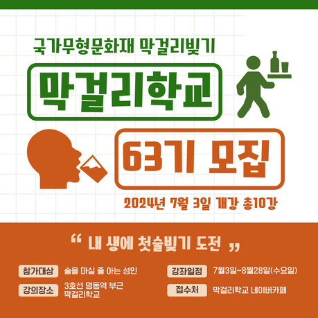 막걸리의 세계에 푹 빠지다! 막걸리학교 입문반 63기 교육생 모집