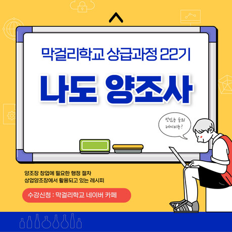 나만의 양조장을 차리자! 막걸리학교 상급반 22기 교육생 모집