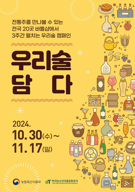 "다양한 전통주를 우리동네 보틀숍에서 만나보세요" 한국농수산식품유통공사, 가을 맞이 프로모션 진행