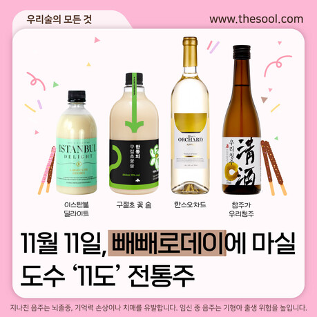 다가오는 11월 11일 뺴빼로데이, 특별하게 즐기는 '도수 11도' 전통주
