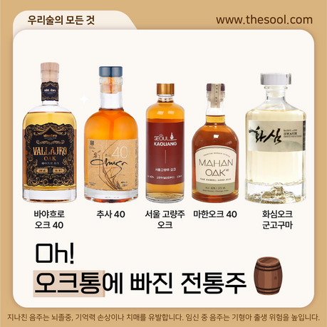 숙성의 시간 속에서 빚어진 오크 향 가득한 전통주