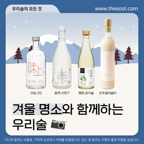 아름다운 겨울 설경 명소와 함께하는 전통주