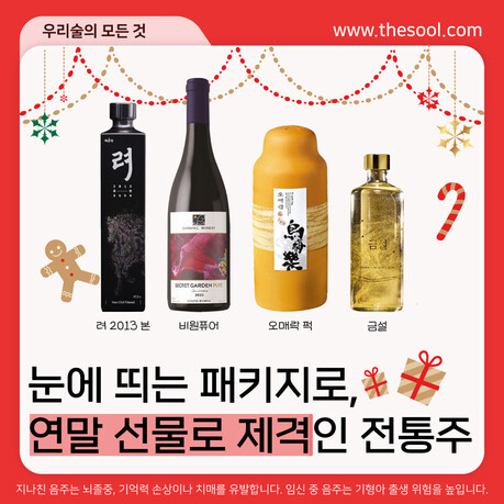 연말 선물로 제격! 눈에 띄는 패키지의 전통주