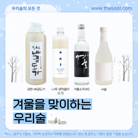 첫눈처럼 뽀얀 겨울을 맞이하는 우리술