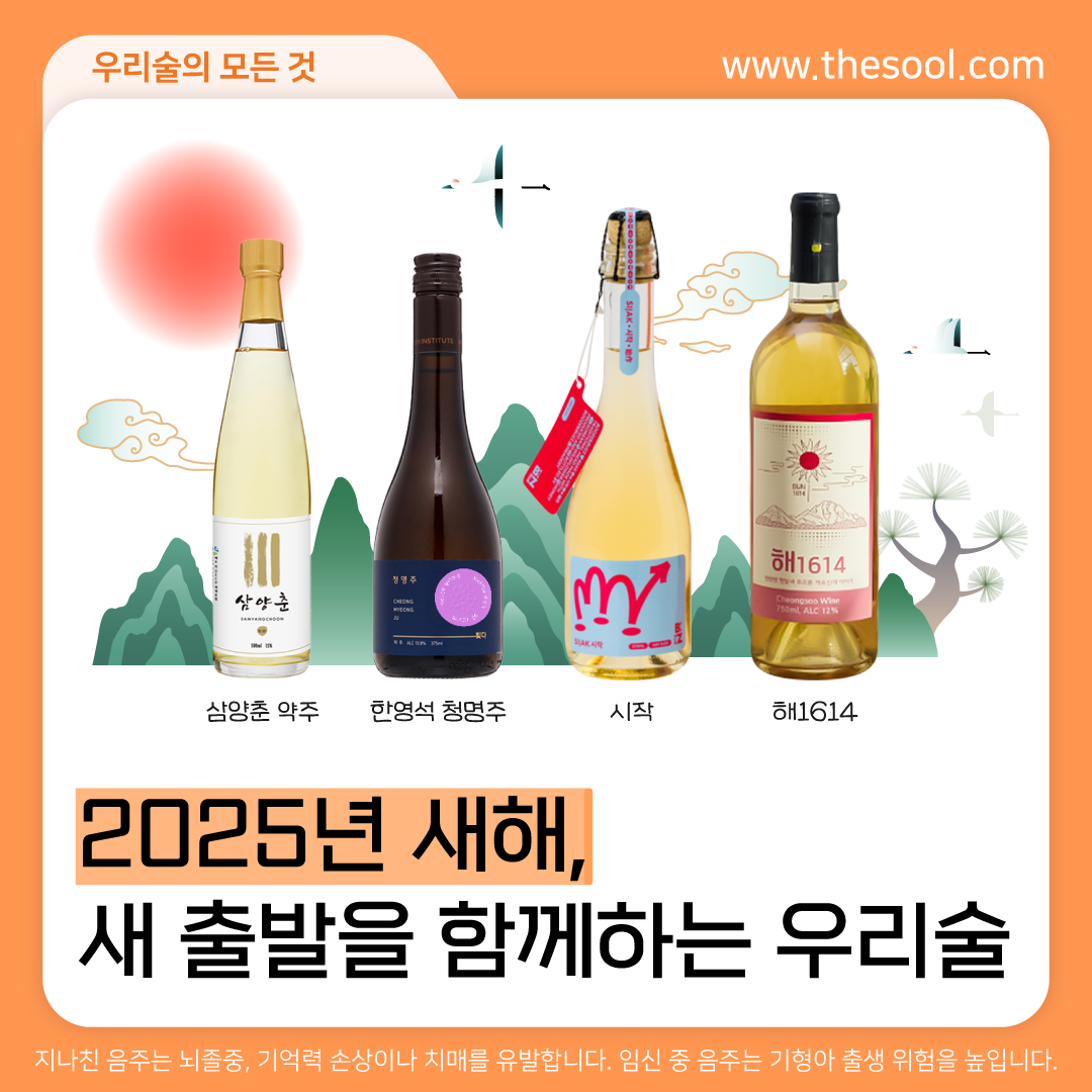 2025년 새해, 전통주와 함께 특별...