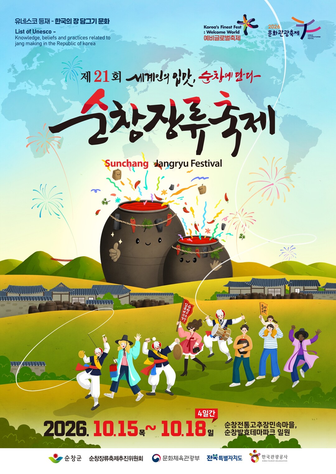순창장류축제, 10월 개최…장류·발효...